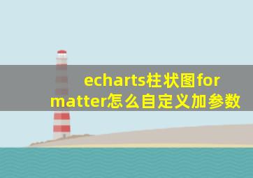 echarts柱状图formatter怎么自定义加参数