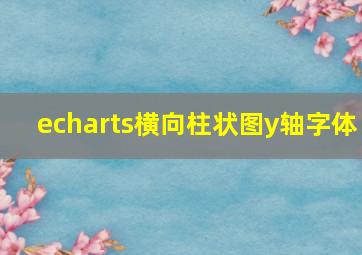 echarts横向柱状图y轴字体