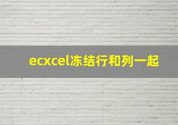 ecxcel冻结行和列一起