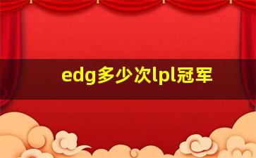 edg多少次lpl冠军