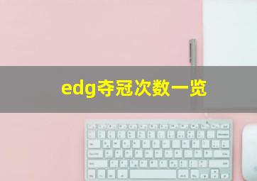 edg夺冠次数一览