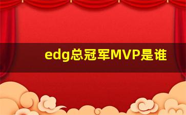 edg总冠军MVP是谁