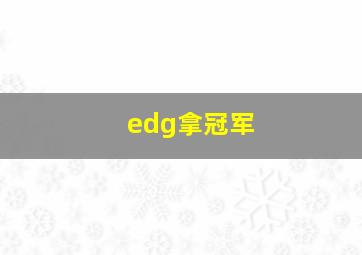 edg拿冠军