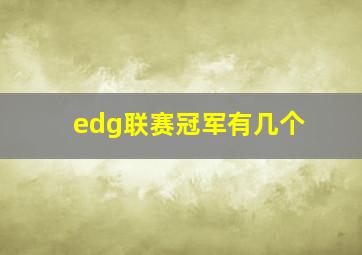 edg联赛冠军有几个