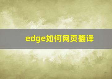 edge如何网页翻译