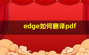 edge如何翻译pdf