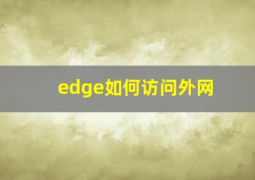 edge如何访问外网