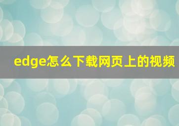 edge怎么下载网页上的视频