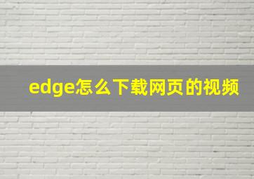 edge怎么下载网页的视频