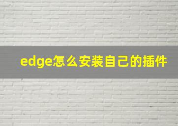 edge怎么安装自己的插件