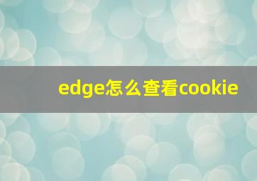 edge怎么查看cookie