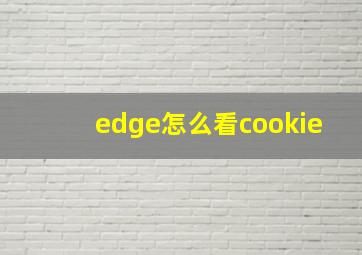 edge怎么看cookie