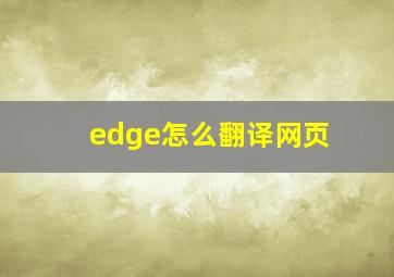 edge怎么翻译网页