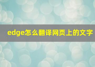 edge怎么翻译网页上的文字