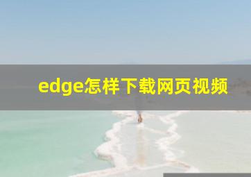 edge怎样下载网页视频