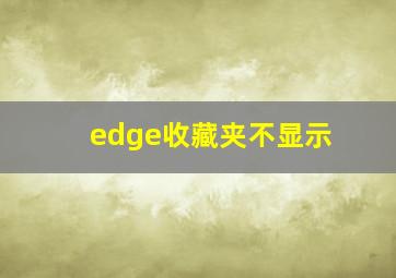 edge收藏夹不显示