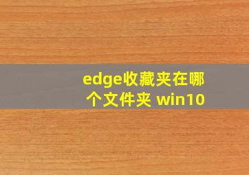 edge收藏夹在哪个文件夹 win10