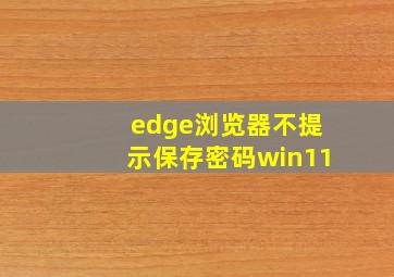 edge浏览器不提示保存密码win11