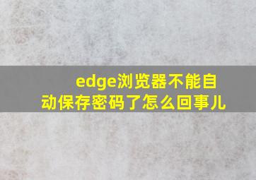 edge浏览器不能自动保存密码了怎么回事儿