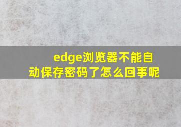 edge浏览器不能自动保存密码了怎么回事呢