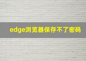 edge浏览器保存不了密码