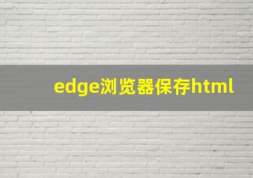 edge浏览器保存html