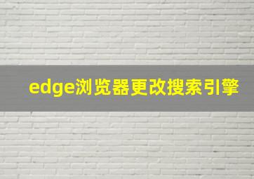 edge浏览器更改搜索引擎