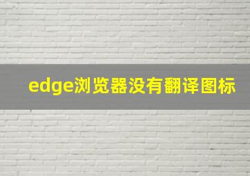 edge浏览器没有翻译图标