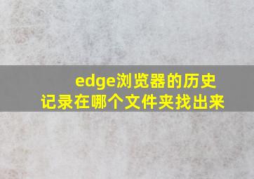 edge浏览器的历史记录在哪个文件夹找出来