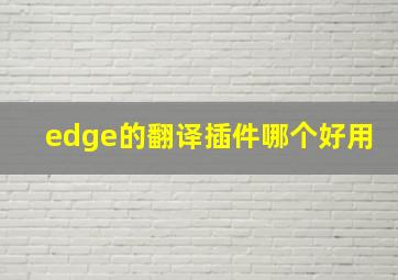 edge的翻译插件哪个好用