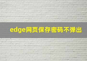 edge网页保存密码不弹出