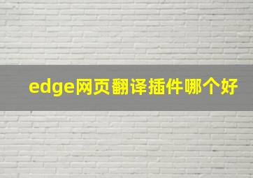 edge网页翻译插件哪个好