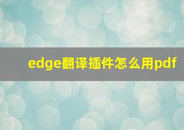 edge翻译插件怎么用pdf