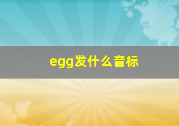 egg发什么音标