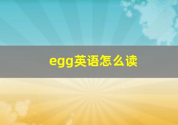 egg英语怎么读