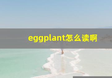 eggplant怎么读啊