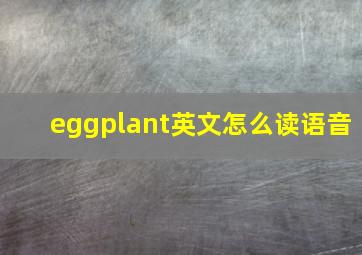 eggplant英文怎么读语音