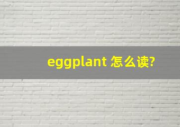 eggplant 怎么读?