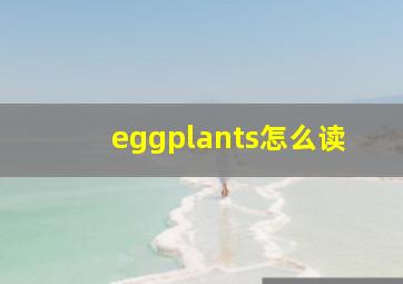 eggplants怎么读