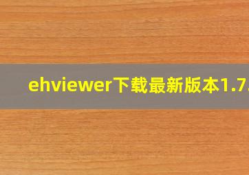 ehviewer下载最新版本1.7.6