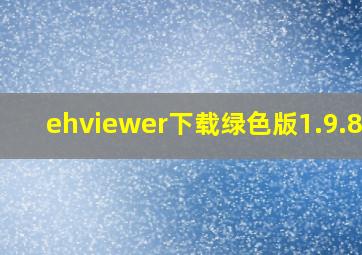 ehviewer下载绿色版1.9.8.0