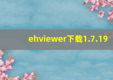 ehviewer下载1.7.19