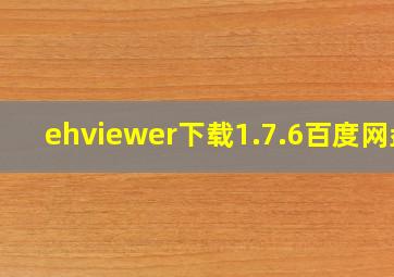 ehviewer下载1.7.6百度网盘