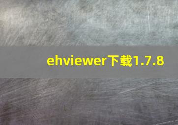 ehviewer下载1.7.8