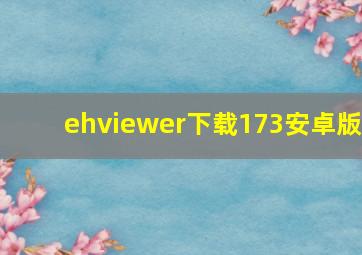 ehviewer下载173安卓版