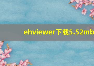 ehviewer下载5.52mb