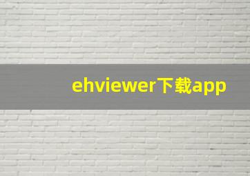 ehviewer下载app