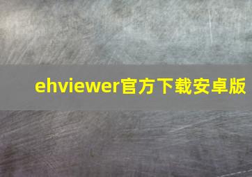 ehviewer官方下载安卓版