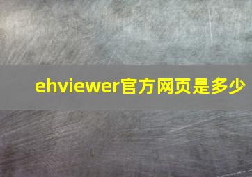 ehviewer官方网页是多少