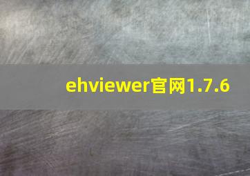 ehviewer官网1.7.6